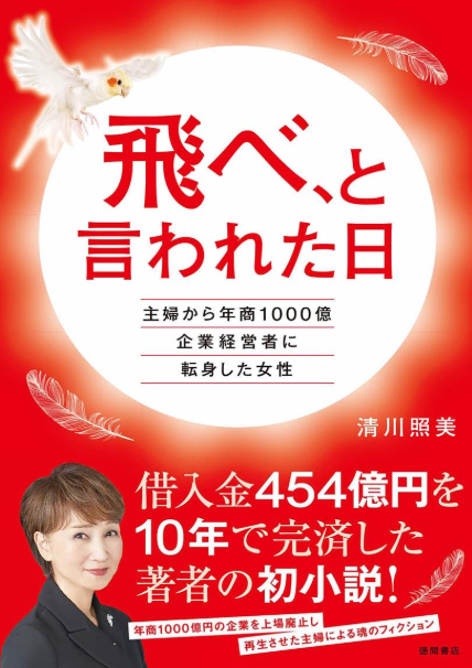 飛べ、と言われた日