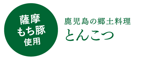 薩摩もち豚使用鹿児島の郷土料理とんこつ