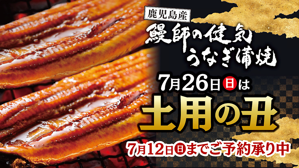 土用の丑はこちらからもご予約できます